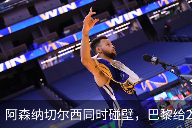 阿森纳切尔西同时碰壁，巴黎给20岁新星长约锁人