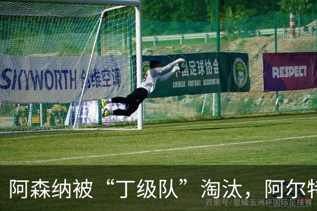 阿森纳被“丁级队”淘汰，阿尔特塔当场训斥16岁小将