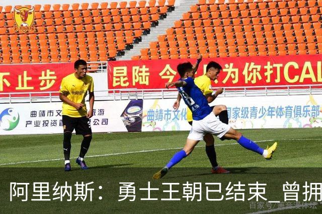 阿里纳斯：勇士王朝已结束 曾拥有普尔&怀斯曼&库明加却放走了