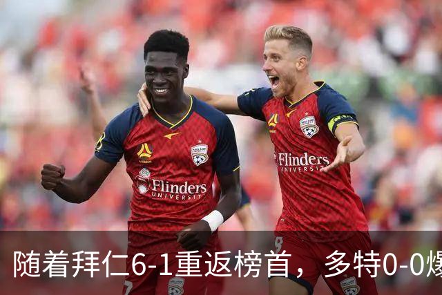 随着拜仁6-1重返榜首，多特0-0爆冷，汉堡1-0绝杀，德甲最新积分出炉