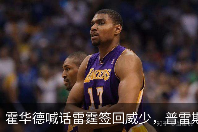霍华德喊话雷霆签回威少，普雷斯蒂回应没想过