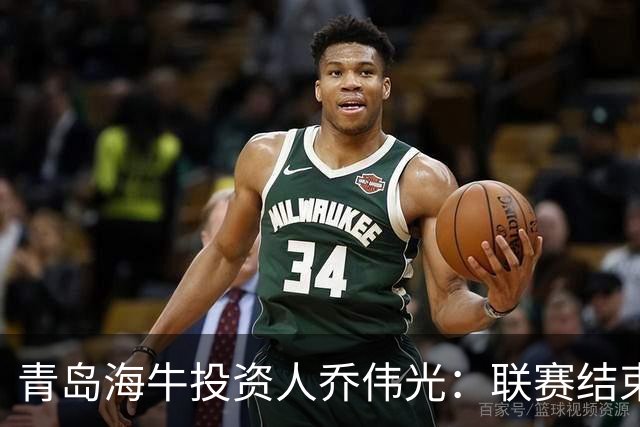 青岛海牛投资人乔伟光：联赛结束了会给广大球迷一个交代
