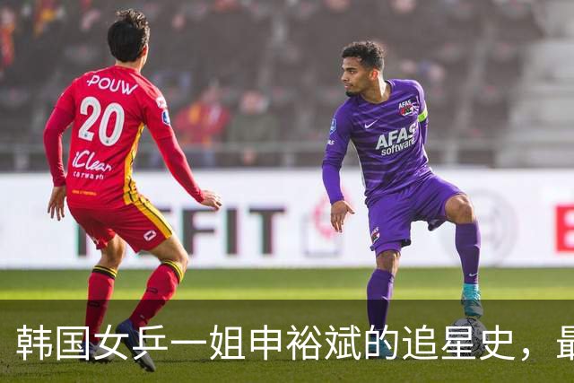 韩国女乒一姐申裕斌的追星史，最崇拜的国乒选手，全程双向尊重