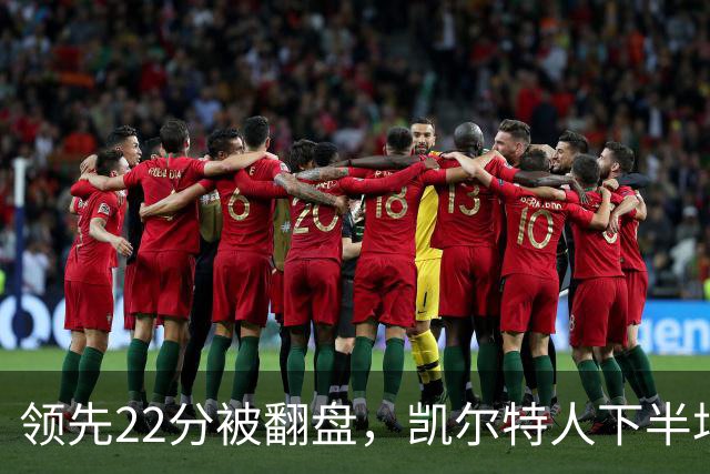 领先22分被翻盘，凯尔特人下半场净负21分