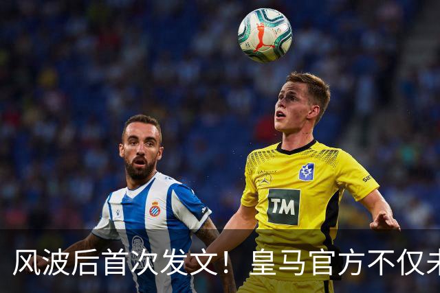 风波后首次发文！皇马官方不仅未道歉，反而发布姆巴佩100球视频