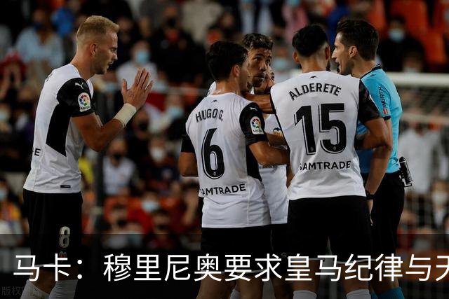 马卡：穆里尼奥要求皇马纪律与天赋并重