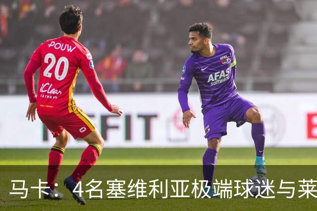 马卡：4名塞维利亚极端球迷与莱万特球迷斗殴后获释