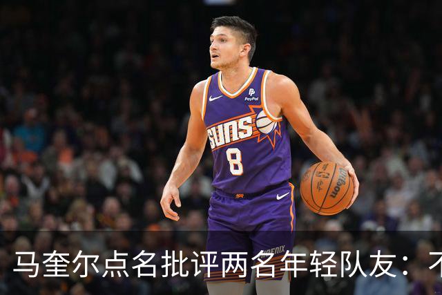 马奎尔点名批评两名年轻队友：不能这样丢球