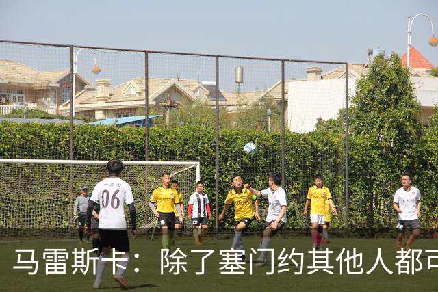马雷斯卡：除了塞门约其他人都可以出战；格拉利什是个好小伙