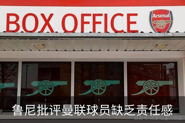 鲁尼批评曼联球员缺乏责任感