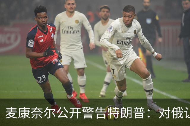 麦康奈尔公开警告特朗普：对俄让步，你的国内法案别想过关