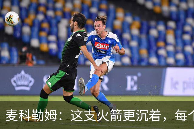 麦科勒姆：这支火箭更沉着，每个人都清楚自己的定位