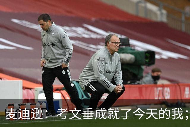 麦迪逊：考文垂成就了今天的我；库卢有点像个疯子