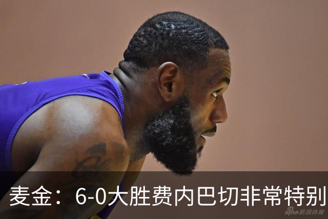 麦金：6-0大胜费内巴切非常特别，有助于杰克逊、曼赞比提升信心