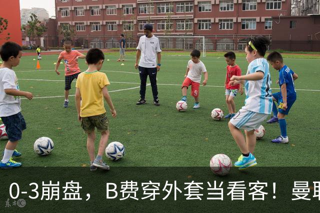 0-3崩盘，B费穿外套当看客！曼联要烂到什么地步，才能逼走拉爵？