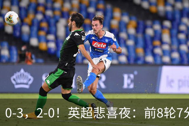 0-3，2-0！英超悲喜夜：前8轮7分，曼联岌岌可危，利物浦重返前四