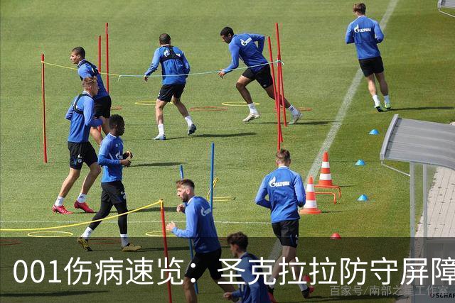 001伤病速览：圣克拉拉防守屏障停赛，本菲卡中场轮换变薄