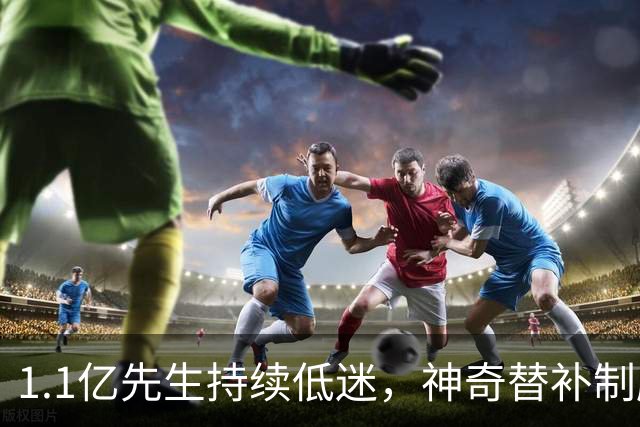 1.1亿先生持续低迷，神奇替补制胜！1-0，阿森纳3连胜静候拜仁