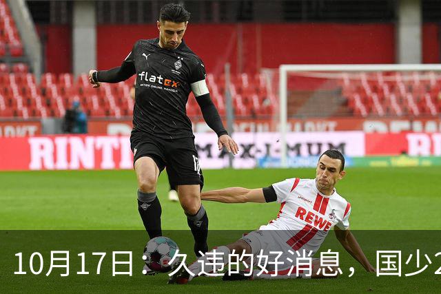 10月17日：久违的好消息，国少2比0取胜，青年梯队全面爆发，中国男足面临更新迭代