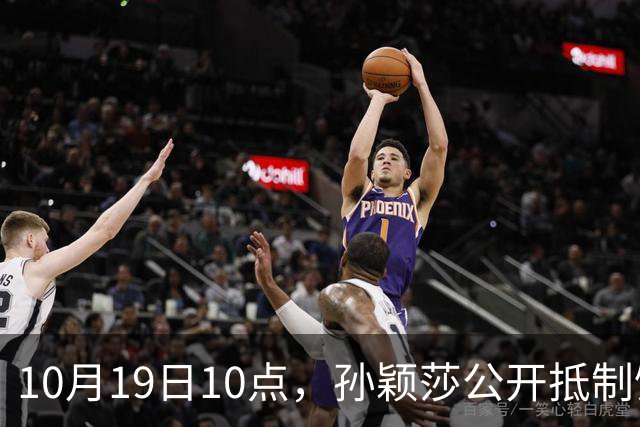 10月19日10点，孙颖莎公开抵制饭圈粉丝，发文：拒绝生日应援