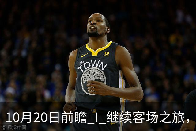 10月20日前瞻 I 继续客场之旅，广东挑战北京