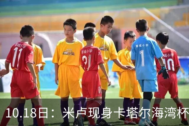 10.18日：米卢现身卡塔尔海湾杯遇上国少尖刀刘凯源，留洋西甲小将关键助攻袁博涵破门
