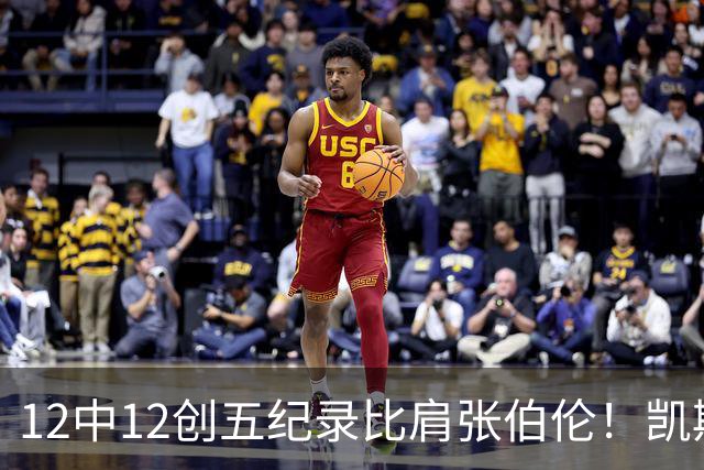12中12创五纪录比肩张伯伦！凯斯勒湖人首秀完美 2首轮+2互换还贵吗？