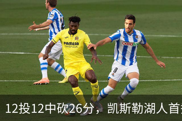 12投12中砍26分，凯斯勒湖人首秀创队史首次