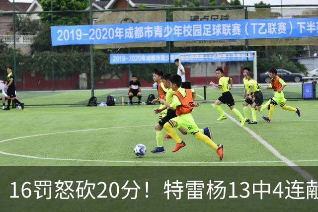 16罚怒砍20分！特雷杨13中4连献三不沾遭美媒嘲讽 配2.12亿吗？