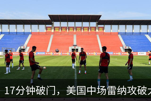17分钟破门，美国中场雷纳攻破大巴黎球门