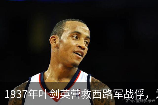 1937年叶剑英营救西路军战俘，为何无人愿意回延安？其中隐藏了什么隐情