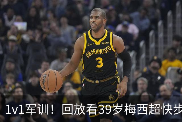 1v1军训！回放看39岁梅西超快步频连续变向晃晕对手，轻松破门