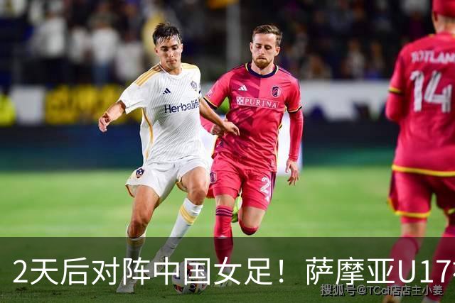 2天后对阵中国女足！萨摩亚U17被美国队轰0-17：门将13扑 球员懵了