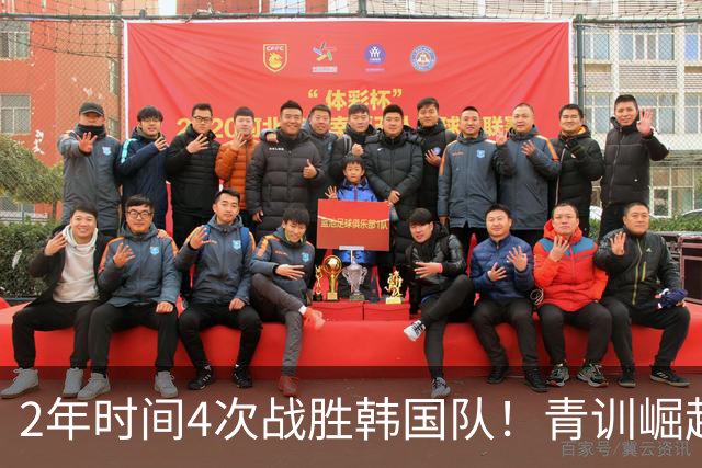 2年时间4次战胜韩国队！青训崛起标志，国足未来10年不再有“恐韩症”
