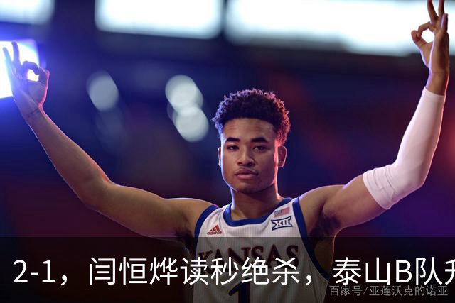 2-1，闫恒烨读秒绝杀，泰山B队升至头名反超海港B队，掌握冲甲主动权