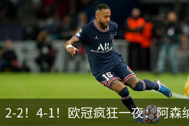 2-2！4-1！欧冠疯狂一夜：阿森纳绝平拜仁，皇马大胜，5队3连胜