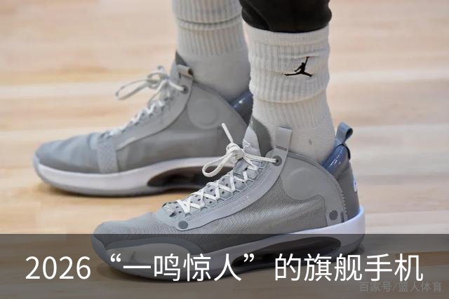 2026“一鸣惊人”的旗舰手机
