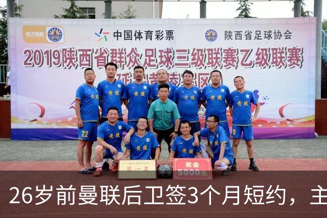26岁前曼联后卫签3个月短约，主帅：他每天白练也肯来