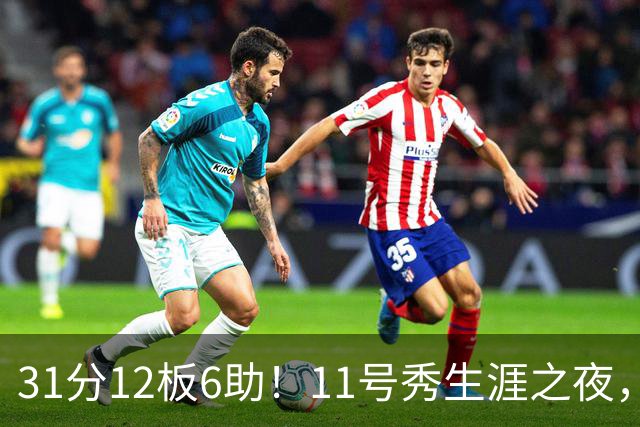 31分12板6助！11号秀生涯之夜，刷爆多项NBA纪录，勇士捡到宝了