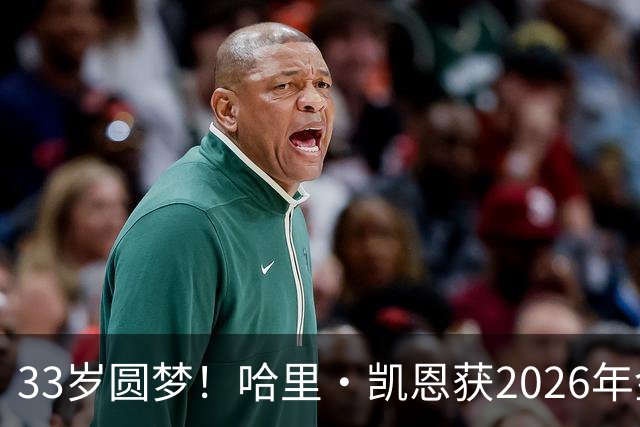 33岁圆梦！哈里·凯恩获2026年金球奖，“只要努力，一切皆有可能”