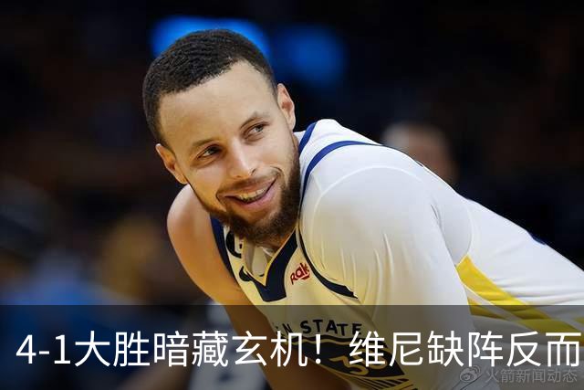 4-1大胜暗藏玄机！维尼缺阵反而打通皇马任督二脉，穆帅一招破单核困局