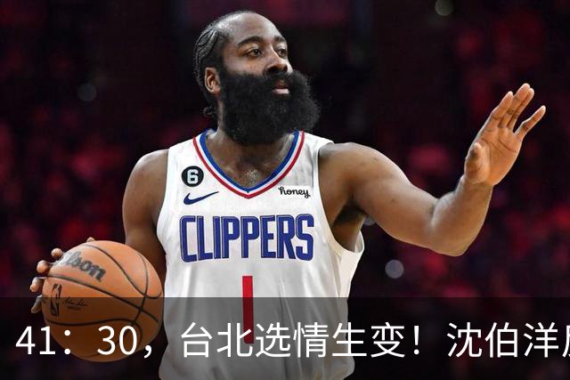 41：30，台北选情生变！沈伯洋反超蒋万安，国民党还能否拿下五都