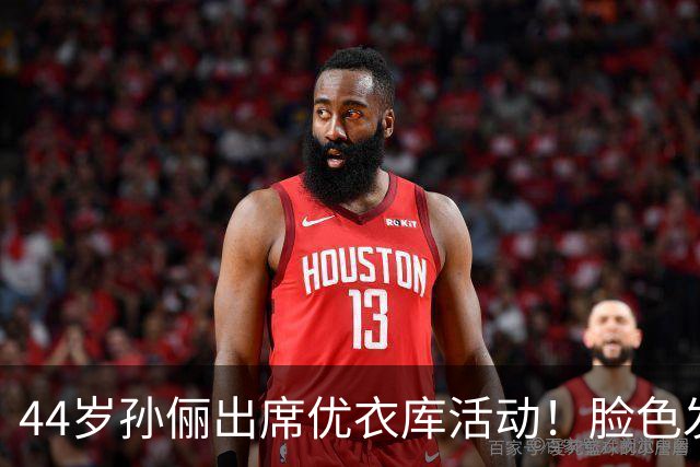 44岁孙俪出席优衣库活动！脸色发灰、小腹凸出，一笑满脸褶真老了