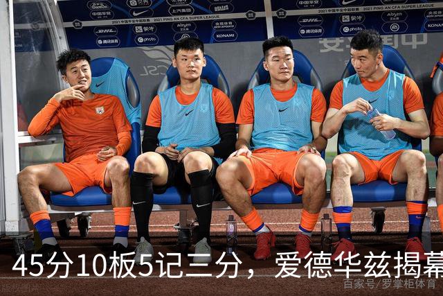45分10板5记三分，爱德华兹揭幕战创NBA历史首人