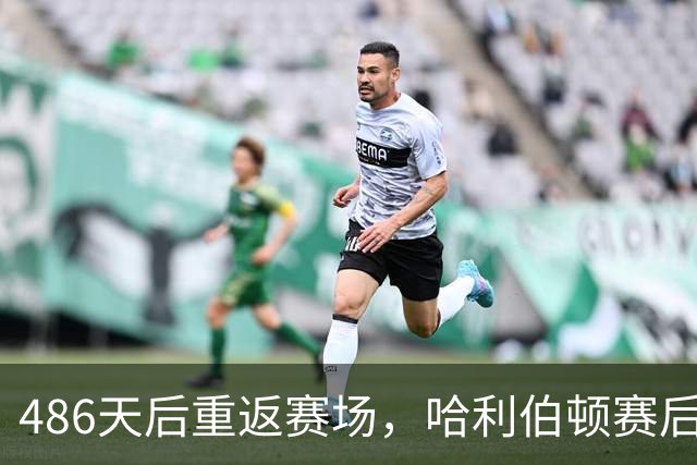 486天后重返赛场，哈利伯顿赛后采访泪洒当场