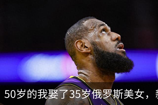 50岁的我娶了35岁俄罗斯美女，新婚夜她下跪：我只有一个要求