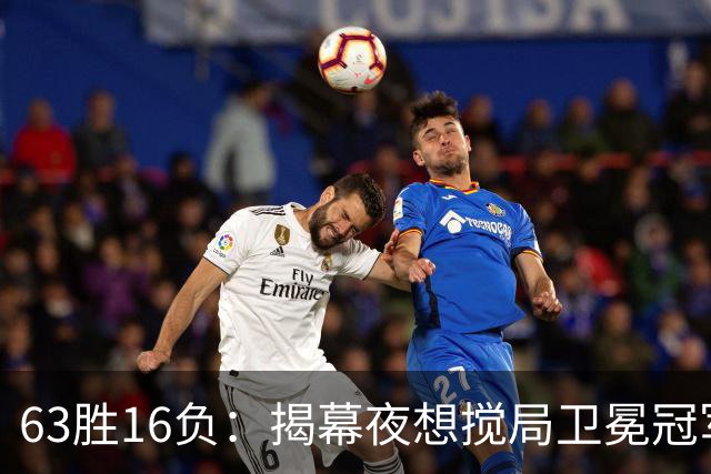 63胜16负：揭幕夜想搅局卫冕冠军，历史只给过16次机会