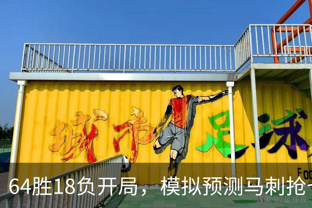 64胜18负开局，模拟预测马刺抢七夺冠文班拿FMVP