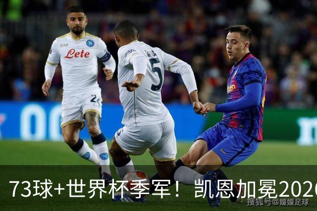 73球+世界杯季军！凯恩加冕2026金球奖，成英格兰21世纪第二人