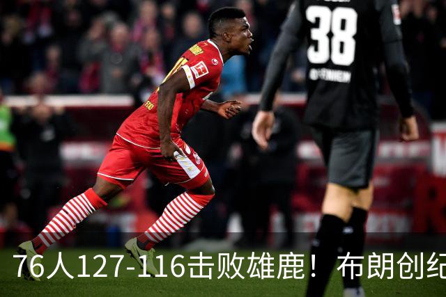76人127-116击败雄鹿！布朗创纪录，此战看到4个事实：5换1交易很值得